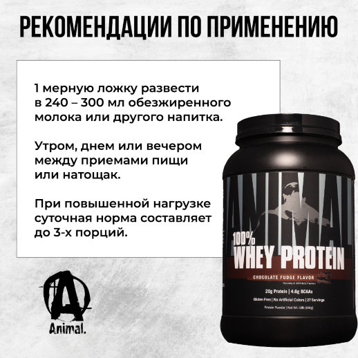 Animal / Сывороточный протеин Animal 100% Whey, 816 г, со вкусом Шоколад